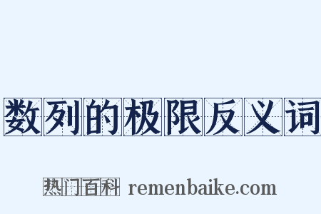 数列的极限反义词是什么意思的图片